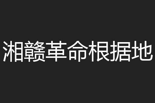 湘赣革命根据地