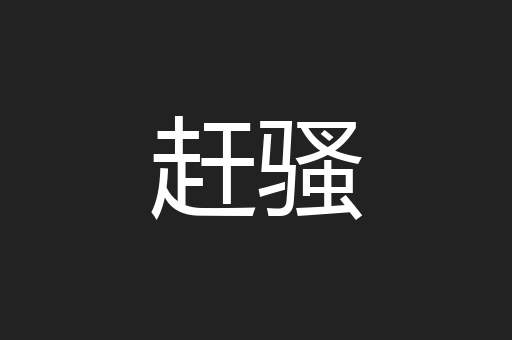 赶骚