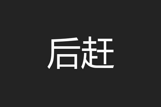 后赶