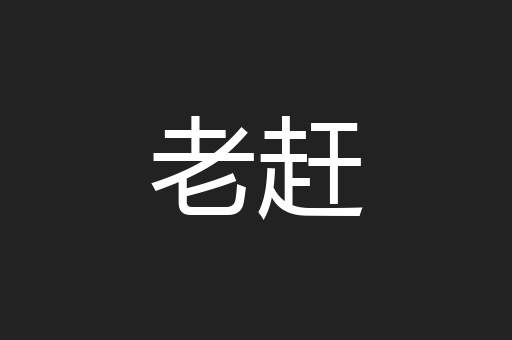 老赶