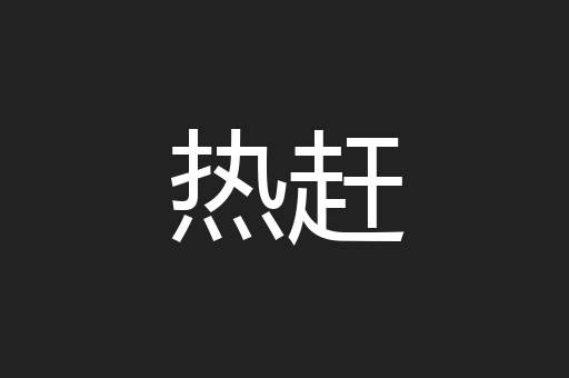 热赶