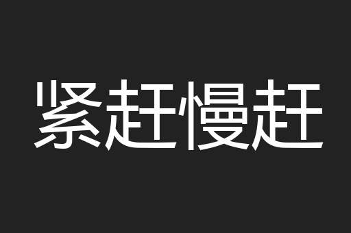 紧赶慢赶