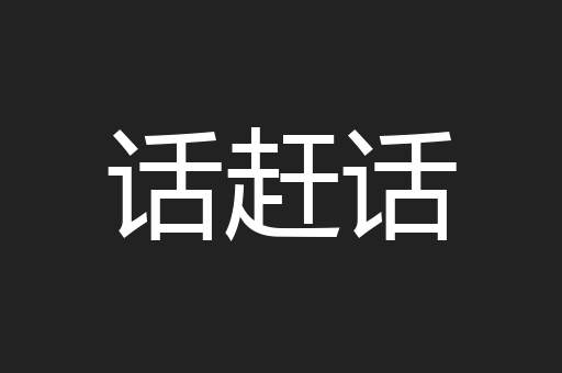 话赶话