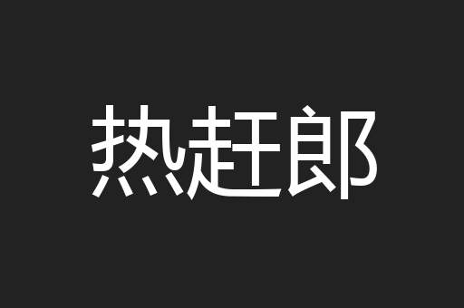 热赶郎