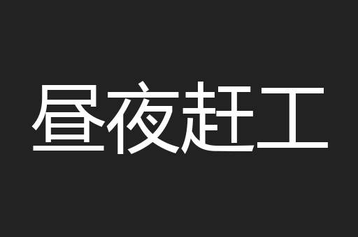昼夜赶工