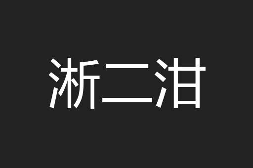 淅二泔