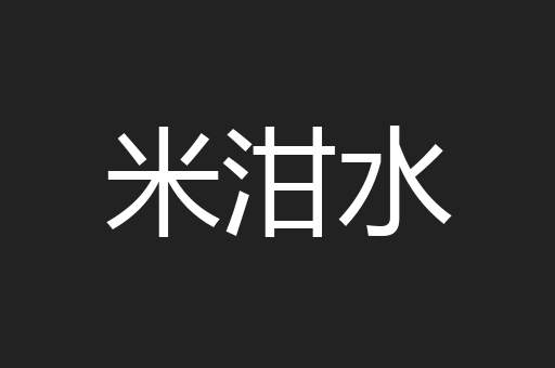米泔水