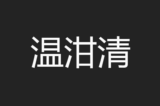 温泔清