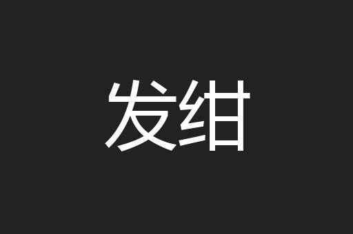 发绀