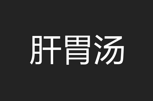 肝胃汤