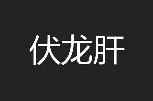 伏龙肝