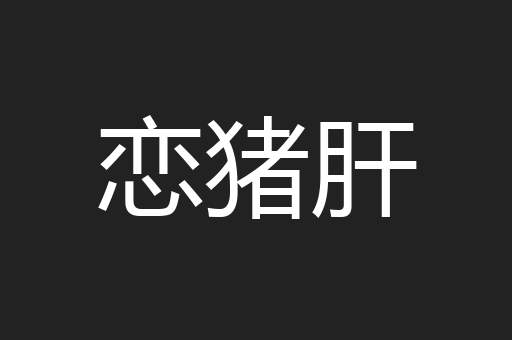 恋猪肝