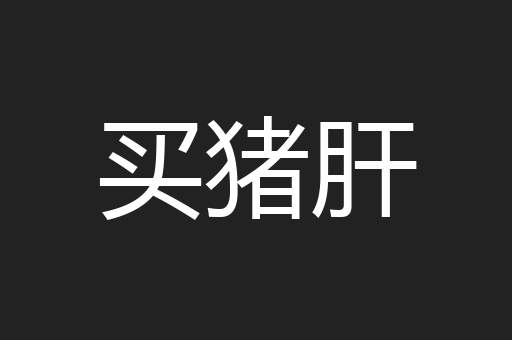 买猪肝