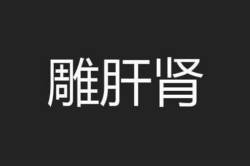 雕肝肾