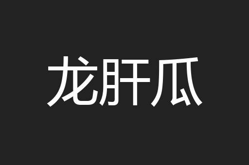 龙肝瓜
