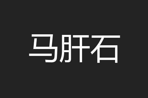 马肝石