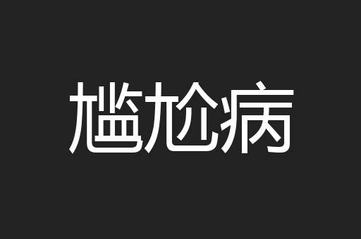 尴尬病