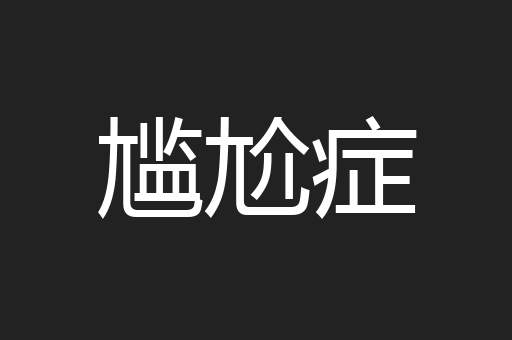 尴尬症