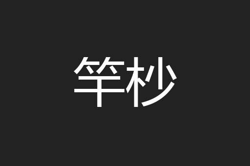 竿杪