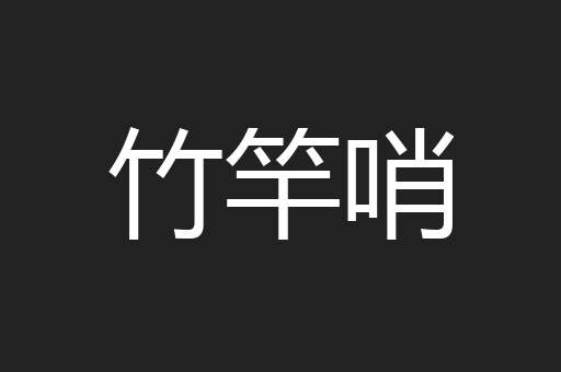 竹竿哨
