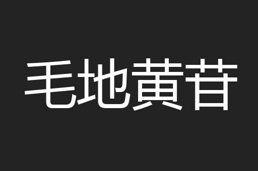 毛地黄苷