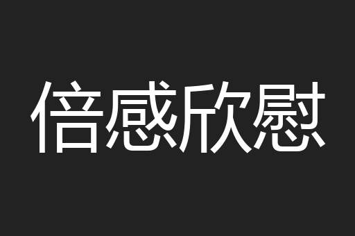倍感欣慰