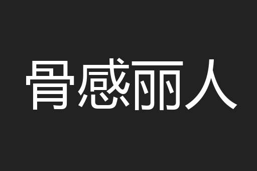骨感丽人