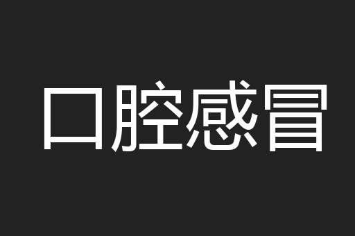 口腔感冒
