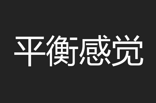 平衡感觉
