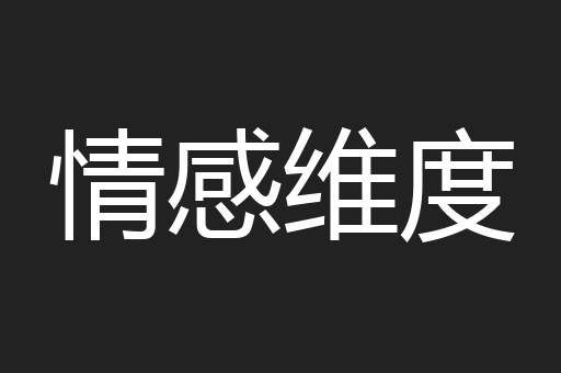情感维度