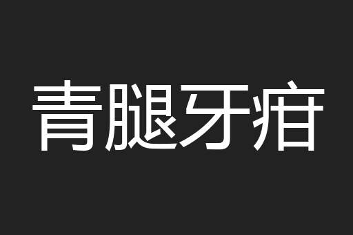 青腿牙疳