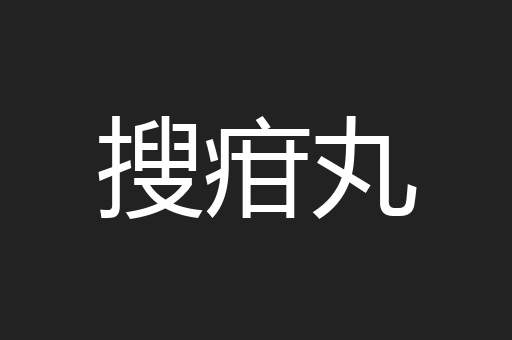 搜疳丸