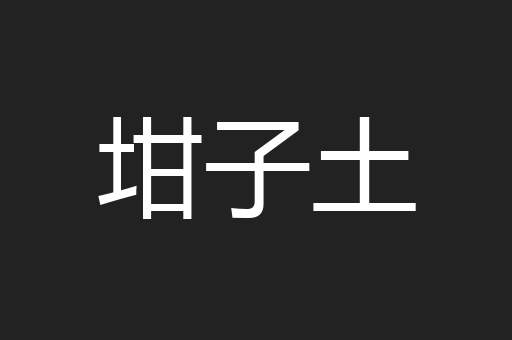 坩子土