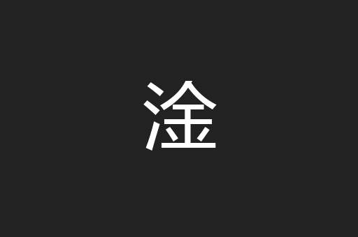 淦