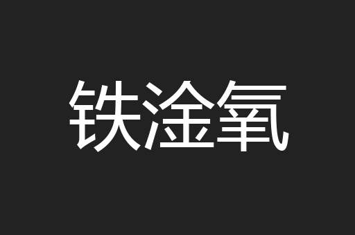 铁淦氧