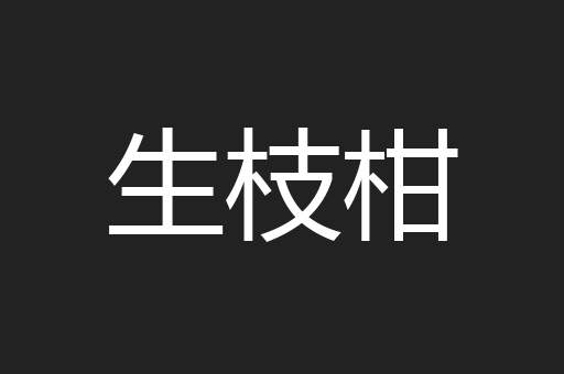 生枝柑