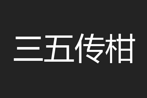 三五传柑