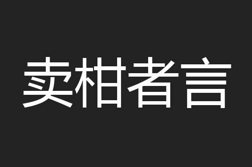 卖柑者言