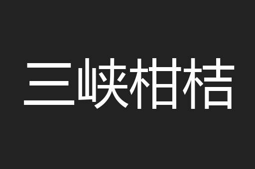 三峡柑桔