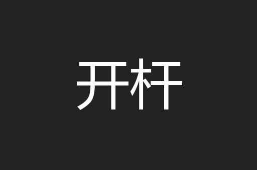 开杆