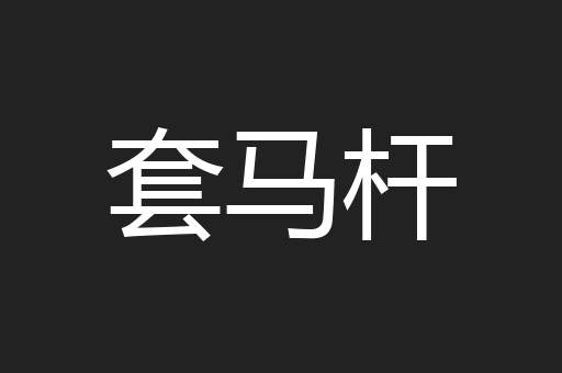 套马杆