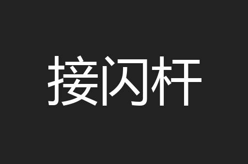 接闪杆