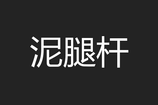 泥腿杆