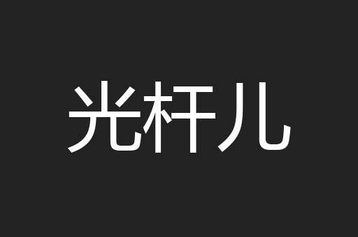 光杆儿