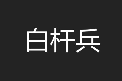 白杆兵
