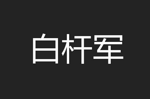 白杆军