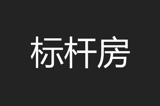 标杆房