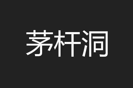 茅杆洞