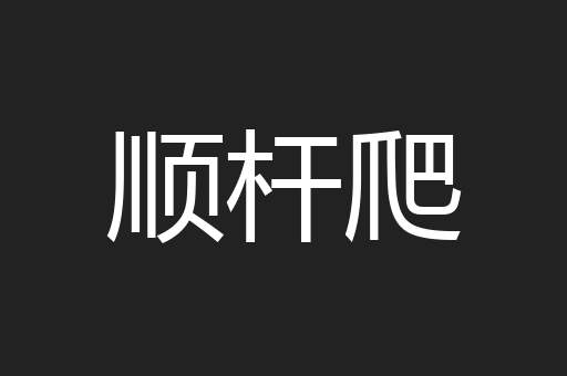 顺杆爬