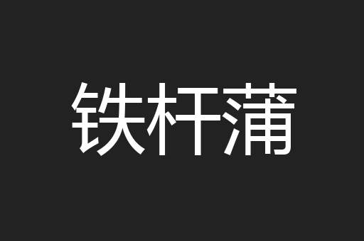 铁杆蒲